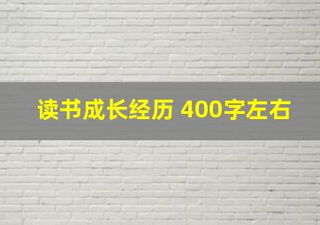 读书成长经历 400字左右